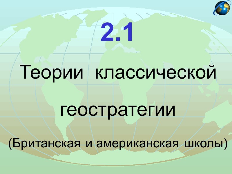 2.1  Теории  классической  геостратегии  (Британская и американская школы)